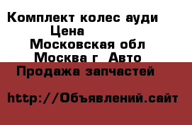  Комплект колес ауди Q7 › Цена ­ 49 000 - Московская обл., Москва г. Авто » Продажа запчастей   